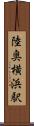 陸奥横浜駅 Scroll