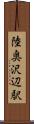 陸奥沢辺駅 Scroll