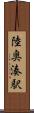 陸奥湊駅 Scroll