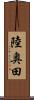 陸奥田 Scroll