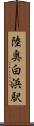 陸奥白浜駅 Scroll