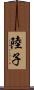 陸子 Scroll