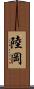 陸岡 Scroll