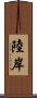 陸岸 Scroll