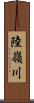 陸嶺川 Scroll