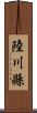 陸川縣 Scroll