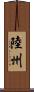 陸州 Scroll