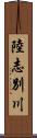 陸志別川 Scroll