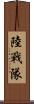 陸戰隊 Scroll