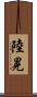 陸晃 Scroll