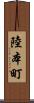 陸本町 Scroll