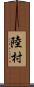 陸村 Scroll