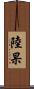 陸杲 Scroll