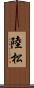 陸松 Scroll