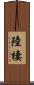 陸棲 Scroll