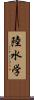 陸水学 Scroll