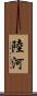 陸河 Scroll
