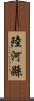 陸河縣 Scroll