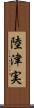 陸津実 Scroll