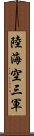 陸海空三軍 Scroll