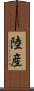 陸産 Scroll