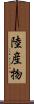 陸産物 Scroll