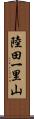 陸田一里山 Scroll