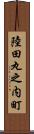 陸田丸之内町 Scroll