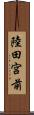 陸田宮前 Scroll
