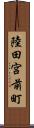 陸田宮前町 Scroll