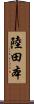 陸田本 Scroll