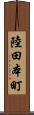 陸田本町 Scroll