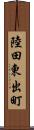 陸田東出町 Scroll