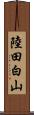 陸田白山 Scroll