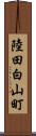 陸田白山町 Scroll