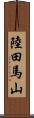 陸田馬山 Scroll