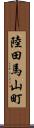 陸田馬山町 Scroll