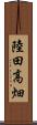 陸田高畑 Scroll