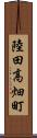 陸田高畑町 Scroll