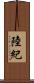 陸紀 Scroll