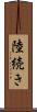 陸続き Scroll