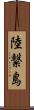 陸繋島 Scroll