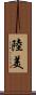 陸美 Scroll