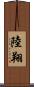 陸翔 Scroll