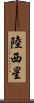 陸西星 Scroll