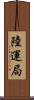 陸運局 Scroll