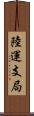陸運支局 Scroll