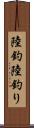 陸釣 Scroll