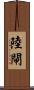 陸閘 Scroll