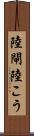 陸閘 Scroll